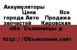 Аккумуляторы 6CT-190L «Standard» › Цена ­ 11 380 - Все города Авто » Продажа запчастей   . Кировская обл.,Соломинцы д.